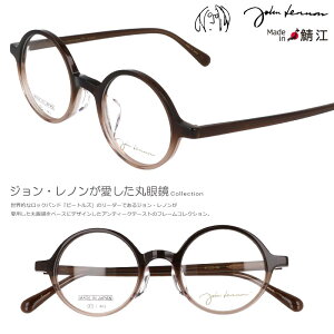 ジョンレノン メガネ JL-6020 3 47□22 ブラウン グラデーション 丸メガネ 眼鏡 正規品 度付き 度なし 対応 可 度付き対応 日本製 鯖江 メガネフレーム フレーム 丸眼鏡 ラウンド 一山 メンズ レ