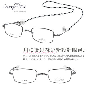 耳に掛けない新設計メガネ carryfit cf-002-3 キャリーフィット 49□22 耳が痛くない メガネ 美容院 メガネ 毛染め メガネ バネ性 軽いメガネ 日本製 鯖江 japan 土日も発送可能 シャーリング グレー
