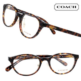 COACH コーチ hc6152d 5120 ブラウン べっこう おしゃれ ロゴ ブランド眼鏡 ブランド 眼鏡 男性 女性 レディース プレゼントに最適 メガネフレーム かわいい カワイイ