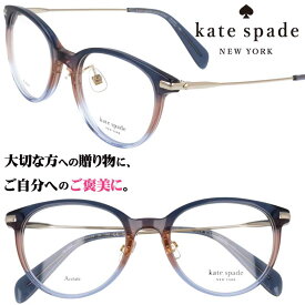 kate spade newyork ケイト・スペード ニューヨーク MILANI/F YRQ クリアネイビー ピンク ブルー グラデーション 眼鏡 メガネ 眼鏡フレーム メガネフレーム おしゃれ 可愛い かわいい レディース 女性用 ギフト プレゼント ロゴ