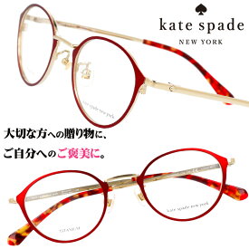 kate spade newyork ケイト・スペード ニューヨーク yvonne-c9a メタルレッド ゴールド 10代 20代 30代 誕生日 入学記念 卒業記念 成人式 二十歳 はたち 眼鏡 メガネ おしゃれ 可愛い かわいい レディース 女性用 ギフト プレゼント 贈り物クリスマス 軽量 チタン 小さめ