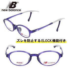 子供用 new balance ニューバランス nb09078-c05 クリアパープル NB 眼鏡 メガネ フレーム ELOCK ズレ防止 こども キッズ ジュニア 男の子 女の子 boys girls スポーツ シンプル