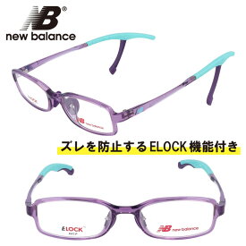 子供用 new balance ニューバランス nb09079-c03 クリアパープル 紫 NB 眼鏡 メガネ フレーム ELOCK ズレ防止 こども キッズ ジュニア 男の子 女の子 boys girls スポーツ シンプル