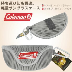 COLEMAN サングラスケース CO-08-3 シルバー コールマン メンズ レディース 男女兼用 ベルト通し フック付き サングラスケース アウトドア眼鏡ケース 持ち運び サングラスケース 持ち運び メガネケース