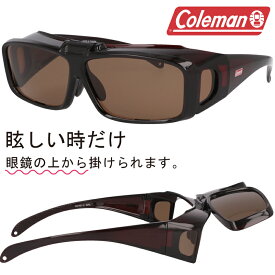 サングラス 偏光 オーバーグラス Coleman コールマン COV01-2 メガネの上からかけられる 跳ね上げタイプ ブラウン 跳ね上げ 偏光サングラス 眼鏡の上から メガネの上から 運転 釣り UVカット メンズ レディース polarized ポラライズド おすすめ カバーサングラス 度付き不可