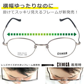 メガネ 大きいサイズ cienega シェネガ CN-K35 2 ラージサイズ XXLの眼鏡 度付き 度なし 伊達 大きい眼鏡 大きいメガネ フレーム 大きい顔 似合う サイズ大 大きい サイズ キングサイズ ワイドサイズ ビッグサイズ 顔が大きくても合う眼鏡 頬骨があたりにくい 2L