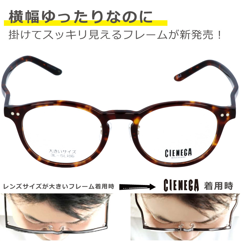 キングサイズ メガネ CN-K32 Col.2 XXLの眼鏡 大きい眼鏡 大きいメガネ 頬骨があたりにくい 大きい顔 メガネ サイズ大 メガネ  サイズマックス メガネ マンハッタンデザインスタジオ 顔が大きくても合う眼鏡あります cienega シェネガ 32 大きい顔 似合う メガネ |  