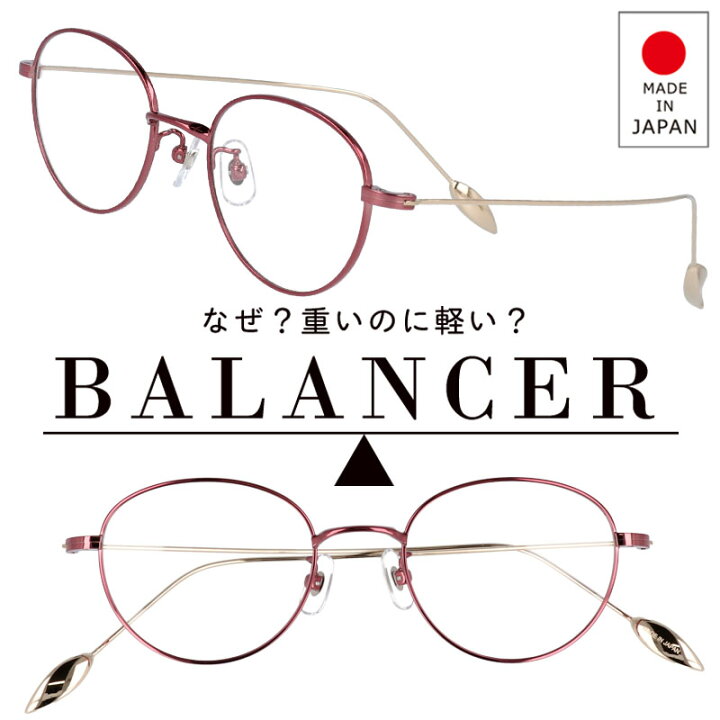 楽天市場 Balancer バランサー Ba 212 4 メタルローズ 技術部門グランプリ受賞 鼻が痛くない 鼻が楽 メガネ ストレスフリー Made In Japan 日本製 鯖江 メガネ 不思議な眼鏡 メンズ 男性用 レディース 女性用 30代 40代 50代 ビジネス 贈り物 プレゼント 運転 ドライブ