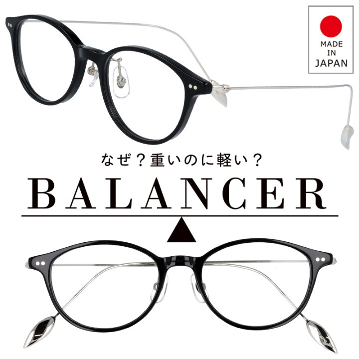 楽天市場 Balancer バランサー Ba 215 1 ブラック 黒 技術部門グランプリ受賞 鼻が痛くない 鼻が楽 メガネ ストレスフリー Made In Japan 日本製 鯖江 メガネ 不思議な眼鏡 メンズ 男性用 レディース 女性用 30代 40代 50代 ビジネス 贈り物 プレゼント 運転 ドライブ