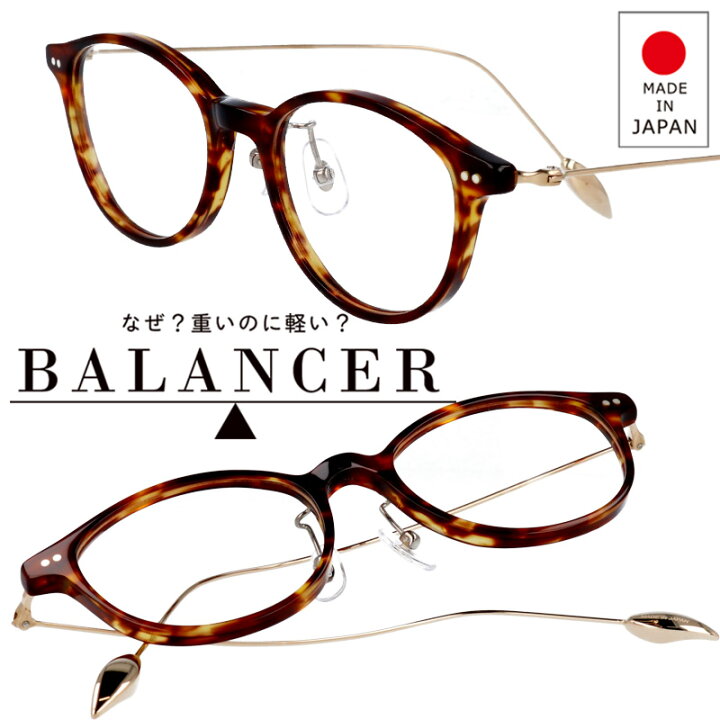 楽天市場 Balancer バランサー Ba 215 2 べっ甲 ゴールド 技術部門グランプリ受賞 鼻が痛くない 鼻が楽 メガネ ストレスフリー Made In Japan 日本製 鯖江 メガネ 不思議な眼鏡 メンズ 男性用 レディース 女性用 30代 40代 50代 ビジネス 贈り物 プレゼント 運転