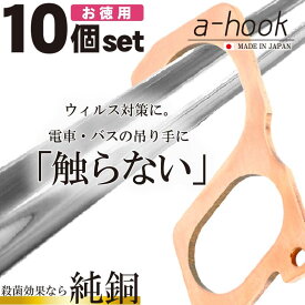 ドアオープナー 日本製 a-hook 10個セット つり革に触らない　純銅 抗菌 TV放送 紹介 ドアノブ 触らない グッズ つり革 触らない 非接触 ドア ノータッチ