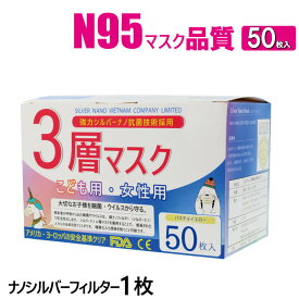 小さめ こども用 医療用 マスク 3層 50枚 静菌効果が凄い シルバーナノ1枚 爽快 耳が痛くならない 平ゴム 肌に優しい 快適 抗菌 銀イオン シルバーナノ N95と同等 高性能 高品質 サージカルマスク 送料無料 使い捨て　マスク ベトナム n95 子供用 キッズ サイズ おすすめ