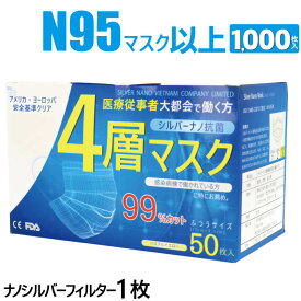 4層 サージカル マスク 医療用 大容量 1000枚 静菌効果が凄い 耳が痛くならない シルバーナノ N95と同等 快適 銀イオン 高性能 送料無料 使い捨て n95 【1箱50枚入×20箱】 四層マスク おすすめ 業務用 FDA CE 認証