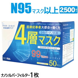 4層 サージカル マスク 医療用 大容量 2500枚 静菌効果が凄い 耳が痛くならない シルバーナノ N95と同等 快適 銀イオン 高性能 送料無料 使い捨て n95 【1箱50枚入×50箱】 四層マスク おすすめ 業務用 FDA CE 認証