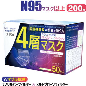 サージカルマスク 高機能 医療用 200枚 ナノシルバー メルトブローン【最上位クラス】不織布 マスク 使い捨て 4層マスク 抗菌 静菌効果が凄い N95 と同等 銀イオン 【1箱50枚入り×4箱】FDA CE認証 送料無料 ag 銀イオン