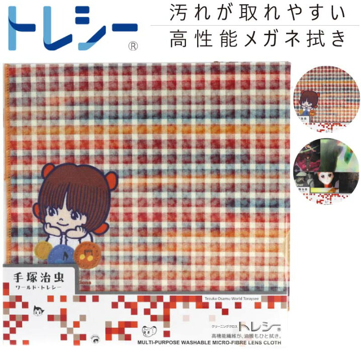 楽天市場 数量限定 手塚治虫 メガネ クリーナー トレシー Toraysee 東レ P384 386 高性能 眼鏡拭き メガネ拭き マルチクロス レンズクリーナー セット おもちゃ キャラクター ブラックジャック ピノコ 火の鳥 カラフル ポップ プレゼント キッズ 子ども 男の子 女の子