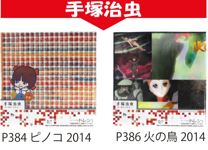 楽天市場 数量限定 手塚治虫 メガネ クリーナー トレシー Toraysee 東レ P384 386 高性能 眼鏡拭き メガネ拭き マルチクロス レンズクリーナー セット おもちゃ キャラクター ブラックジャック ピノコ 火の鳥 カラフル ポップ プレゼント キッズ 子ども 男の子 女の子