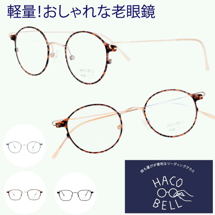 楽天市場】老眼鏡 おしゃれ hacobell 老眼 超軽量 軽い 持ち運び 