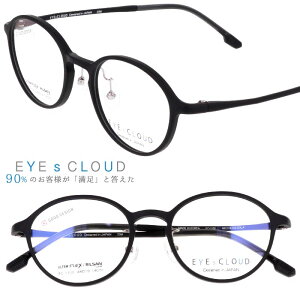 アイクラウド メガネ 度付き メガネ 度入り 度なし 伊達メガネ 眼鏡 ec-1100 4 マット ブラック 黒 カラフル EYEs CLOUD 軽いメガネフレーム 国内正規品 かわいい おしゃれ メンズ レディース 男性