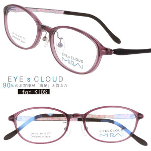 子供用 アイクラウド ミライ メガネ EM-202-5 クリアパープル カラフル EYEs CLOUD MIRAI グッドデザイン賞 軽いメガネフレーム キッズ ジュニア 男の子 女の子 フィット感 超高機能性プラスチック