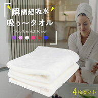 吸水タオル バスタオル 吸水速乾 【吸ぅ～タオル＝4枚セット】 超吸水 マイクロファイバータオル 速乾タ…