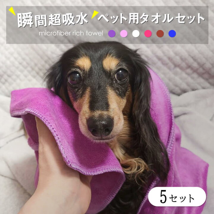 楽天市場 とにかく速く乾く ペット用タオル 5セット 足拭きタオル 付 ペット用品 タオル 犬用 猫用 超 吸水タオル お風呂 お散歩 ペット タオルドライ ドライヤー 時短 綿の約3倍の吸水量 すぐ乾く 速乾 バスタオル 半分 ハーフバスタオル 吸水 マット メガネ