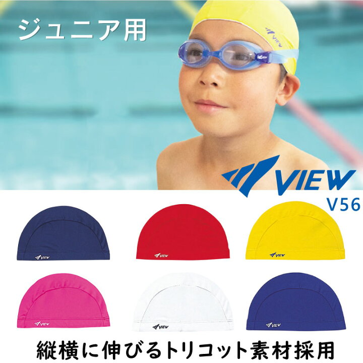 楽天市場 View スイムキャップ V56 子ども用 キッズ ジュニア 小さい スイミングキャップ ソフトな装着感 2way 男女兼用 水泳帽子 小さめ View ビュー 女性用 レディース 男性用 メンズ プール 競泳 水泳 スイミング フィットネス タバタ Tabata メガネサングラスのdouraku