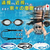 度付き ゴーグル 水泳 view 子供 大人用 スイミング 近視 遠視 左右 度数が選べる プール 水泳 水中メガ…
