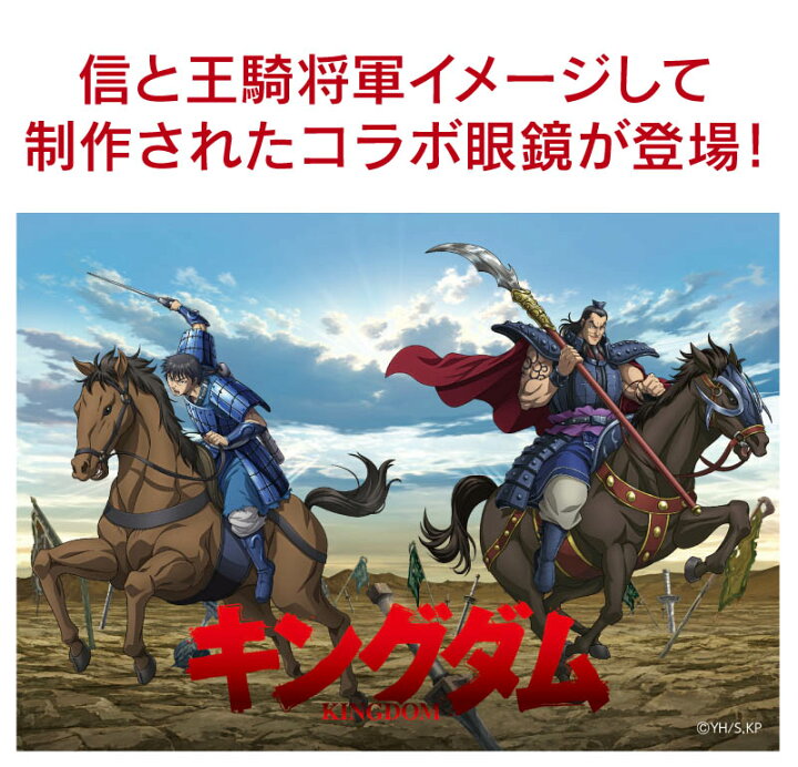 楽天市場 キングダム 数量限定 コラボメガネ 信 王騎 ブラック漫画 コラボ アニメ 特別書下ろし おうき しん おしゃれ 知的メガネ クリエイティブ かっこいい Yabushita ヤブシタ コラボ眼鏡 チタン スクエア メガネサングラスのdouraku