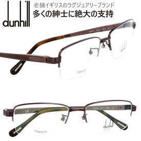 ダンヒル VDH066J 0r80 ブラウン バネ蝶番つき メガネフレーム dunhill メンズ スクエア 眼鏡 度付き 度なし 伊達メガネ おしゃれ ロゴ ブランド眼鏡 ブランド 眼鏡 男性 プレゼントに最適 Alfred Dunhill