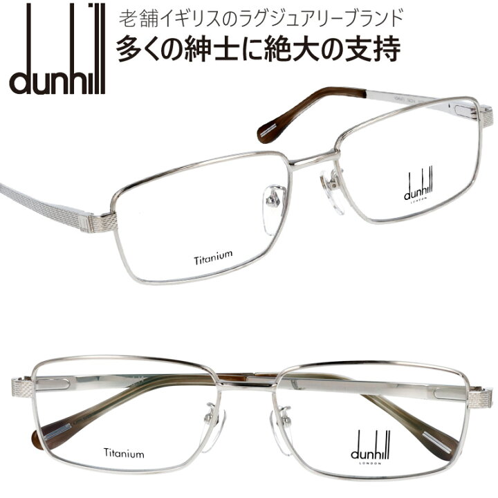 楽天市場 ダンヒル Vdh067j 0579 シルバー バネ蝶番つき メガネフレーム Dunhill メンズ スクエア 眼鏡 度付き 度なし 伊達メガネ おしゃれ ロゴ ブランド眼鏡 ブランド 眼鏡 男性 プレゼントに最適 Alfred Dunhill メガネサングラスのdouraku