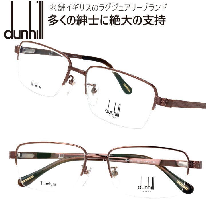 楽天市場 ダンヒル Vdh068j 0a40 ブラウン バネ蝶番つき メガネフレーム Dunhill メンズ スクエア 眼鏡 度付き 度なし 伊達メガネ おしゃれ ロゴ ブランド眼鏡 ブランド 眼鏡 男性 プレゼントに最適 Alfred Dunhill メガネサングラスのdouraku