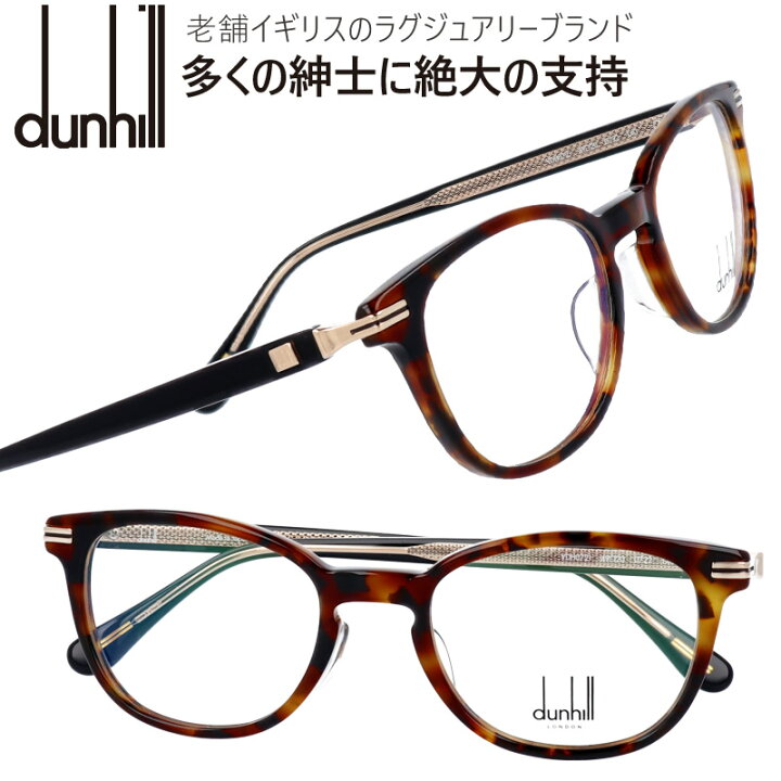 楽天市場 ダンヒル Vdh072j 0722 ブラウン べっ甲 メガネフレーム Dunhill メンズ スクエア 眼鏡 度付き 度なし 伊達メガネ おしゃれ ロゴ ブランド眼鏡 ブランド 眼鏡 男性 プレゼントに最適 Alfred Dunhill セルフレーム セル メガネ サングラスのdouraku