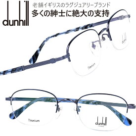 ダンヒル VDH124J 0K93 ブルー メガネフレーム dunhill メンズ スクエア 眼鏡 度付き 度なし 伊達メガネ おしゃれ ロゴ ブランド眼鏡 ブランド 眼鏡 男性 プレゼントに最適 Alfred Dunhill