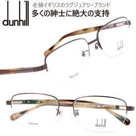 ダンヒル VDH207J 0r80 ブラウン バネ蝶番 メガネフレーム dunhill メンズ スクエア 眼鏡 度付き 度なし 伊達メガネ おしゃれ ロゴ ブランド眼鏡 ブランド 眼鏡 男性 プレゼントに最適 Alfred Dunhill