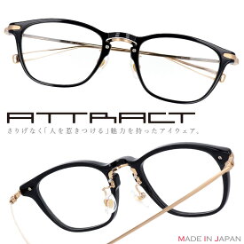 ATTRACT メガネ apc1406 blk ブラック マットゴールド 黒 金 アトラクト 眼鏡 プラスチック メンズ レディース 男性用 女性用 ギフト プレゼント 送料無料 made in japan ブランド 高級 日本製 sabae 鯖江