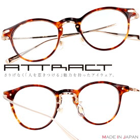 ATTRACT メガネ apc1413 dem ブラウン べっ甲 アトラクト 眼鏡 プラスチック メンズ レディース 男性用 女性用 ギフト プレゼント 送料無料 made in japan ブランド 高級 日本製 sabae 鯖江