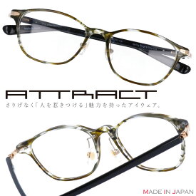 ATTRACT メガネ atp1111 khc カーキ系 マルチカラー アトラクト 眼鏡 プラスチック メンズ レディース 男性用 女性用 ギフト プレゼント 送料無料 made in japan ブランド 高級 日本製 sabae 鯖江