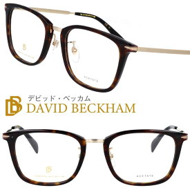 EYEWEAR by DAVID BECKHAM アイウェア バイ デビッド・ベッカム db7060-f-2ik 53サイズ デミブラウン ゴールド メガネ 眼鏡 フレーム メンズ 男性 スタイリッシュ シンプル クラシカル トラディショナル お洒落 DB モノグラム 送料無料