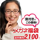 度付き眼鏡 福袋 メガネ めがね 予備メガネ 家用めがね 老眼鏡 おしゃれ眼鏡 男性 女性 40代 メンズ レディース 新生活 応援 非常持ち出し袋 花粉対策 送料無料 PM2.5 黄砂 お値打ち お得 度付きレンズセット メガネ拭き付き 布ケース付き 近視 乱視 遠視 おすすめ