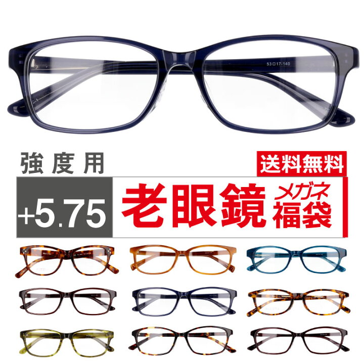 楽天市場】度付きレンズ付き 老眼鏡 メガネ福袋 強度用 +5.75 シニアグラス セルフレーム 家用メガネ 老眼 眼鏡 メガネ メガネフレーム メンズ レディース 男性用 女性用 メガネ 度付き 福袋 眼鏡福袋 遠視 送料無料 : メガネサングラスのDOURAKU 楽天市場】度付きレンズ付き 老眼鏡 メガネ福袋 強度用 +5.75 シニアグラス セルフレーム 家用メガネ 老眼 眼鏡 メガネ メガネフレーム メンズ レディース 男性用 女性用 メガネ 度付き 福袋 眼鏡福袋 遠視 送料無料 : メガネサングラスのDOURAKU