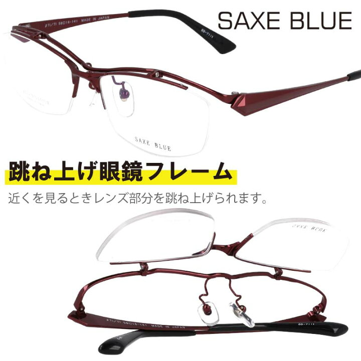 楽天市場】跳ね上げ メガネ SAXE BLUE ザックスブルー 跳ね上げ式 