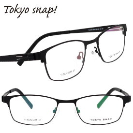 TOKYO SNAP 眼鏡 メンズ 正規品 ts-6009-c1 ブラック スクエアフレーム メガネ メガネフレーム チタン TITANIUM チタニウム シンプル 軽量 軽い ネジ不使用 20代 30代 40代 50代 60代 70代 素敵 トウキョウスナップ めがね スポーツ サウナ 高品質 スポーツジム 疲れにくい