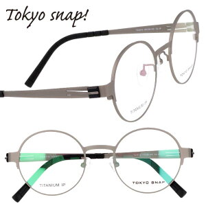 TOKYO SNAP トウキョウスナップ ts-6012-2 グレー 灰色 眼鏡 メガネ メガネフレーム チタン レディース 女性 メンズ 男性 シンプル 軽量 軽やか 20代 30代 40代 50代 60代 70代 素敵 おすすめ アイウェア