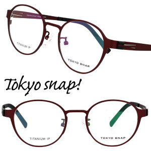 TOKYO SNAP トウキョウスナップ トーキョースナップ メガネ レディース メンズ 正規品 TS-6018 C4 バーガンディ赤 47サイズ ボストンフレーム カラーレンズ 日本製 眼鏡フレーム チタン 度付き 軽