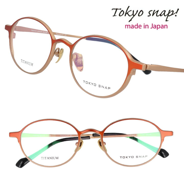楽天市場 Tokyo Snap トウキョウスナップ Tsp 1047 C5 マットオレンジ マットパールベージュ 眼鏡 メガネ メガネフレーム チタン レディース 女性 シンプル 軽量 軽やか 代 30代 40代 50代 60代 70代 素敵 ギフト プレゼント 日本製 Made In Japan おしゃれ お洒落