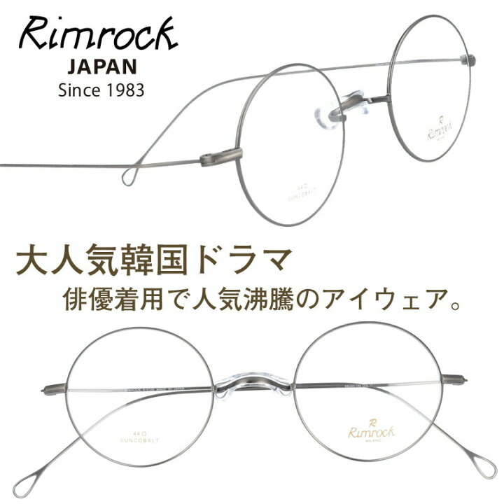 楽天市場 ｒimrock リムロック R 572b 17 シルバー 眼鏡 日本 Japan 韓国 Korea 韓流 コリア 韓ドラ Netflix メガネ 韓国俳優 着用 めがね Kpop K Pop アイドル Kポップ 韓国芸能人 韓国アイドル ブランド 有名人着用 韓国雑誌掲載 韓国広告 芸能界 男女兼用 クラシカル
