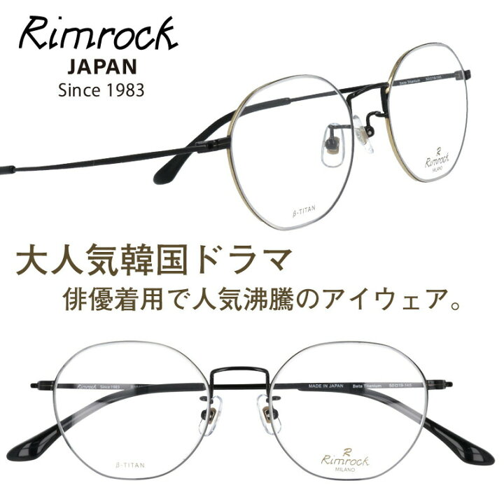 楽天市場 ｒimrock リムロック R1043 2 ブラック 少女時代 眼鏡 日本 Japan 韓国 Korea 韓流 コリア 韓ドラ Netflix メガネ 韓国俳優 着用 めがね Kpop K Pop アイドル Kポップ 韓国芸能人 韓国アイドル ブランド 有名人着用 韓国雑誌掲載 韓国広告 男女兼用 クラシカル