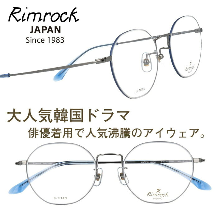 楽天市場 ｒimrock リムロック R1043 5 シルバー 少女時代 眼鏡 日本 Japan 韓国 Korea 韓流 コリア 韓ドラ Netflix メガネ 韓国俳優 着用 めがね Kpop K Pop アイドル Kポップ 韓国芸能人 韓国アイドル ブランド 有名人着用 韓国雑誌掲載 韓国広告 男女兼用 クラシカル