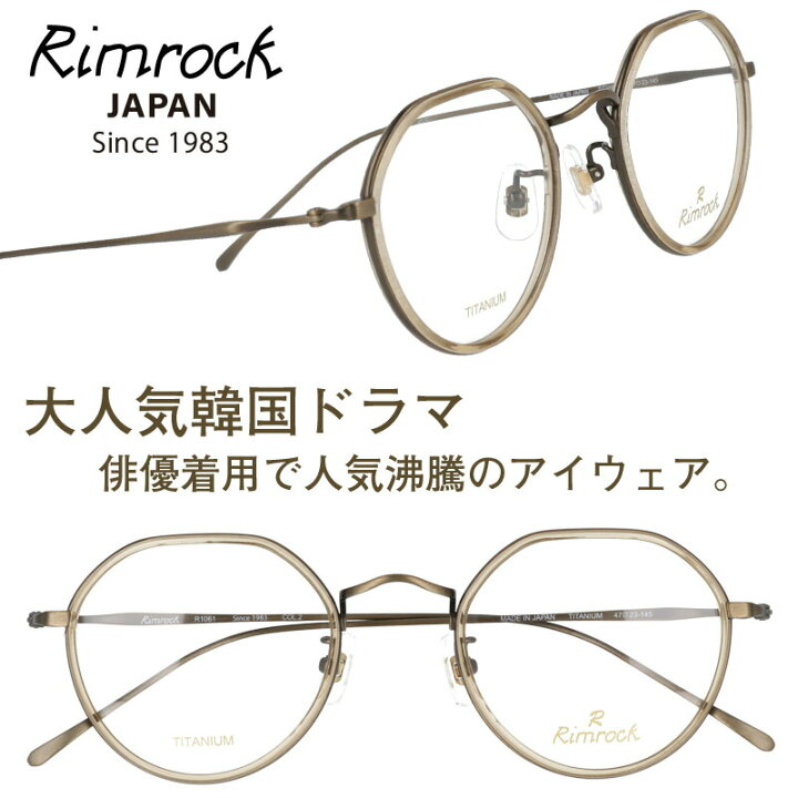 楽天市場 ｒimrock リムロック R1061 2 アンティークゴールド 眼鏡 日本 Japan 韓国 Korea 韓流 コリア 韓ドラ ｎetflix メガネ 韓国俳優 着用 めがね Kpop K Pop アイドル Kポップ 韓国芸能人 韓国アイドル ブランド オム テグ着用 韓国雑誌掲載 韓国広告 芸能界 男女